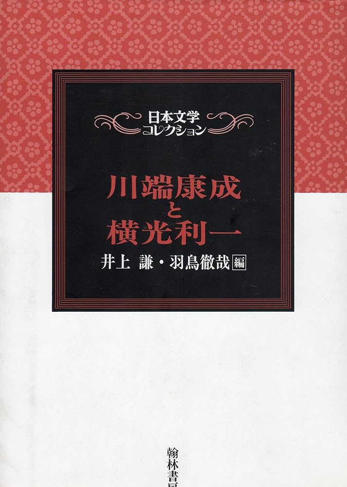 日本文学全集〈第14〉川端康成 (1969年) 日本文学全集〈第14〉川端康成 (1969年) 日本文学全集〈第14